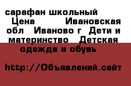 сарафан школьный 146/34 › Цена ­ 250 - Ивановская обл., Иваново г. Дети и материнство » Детская одежда и обувь   
